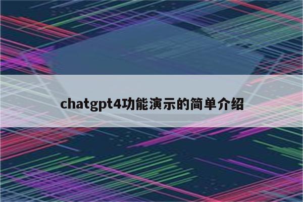 chatgpt4功能演示的简单介绍