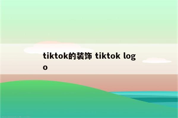 tiktok的装饰 tiktok logo
