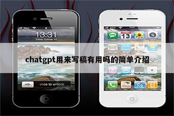 chatgpt用来写稿有用吗的简单介绍