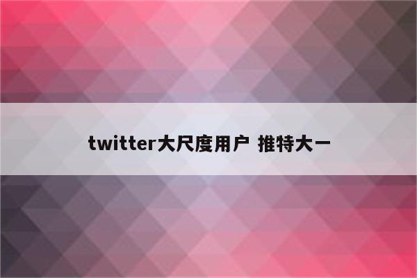 twitter大尺度用户 推特大一