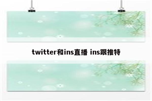 twitter和ins直播 ins跟推特