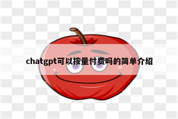 chatgpt可以按量付费吗的简单介绍