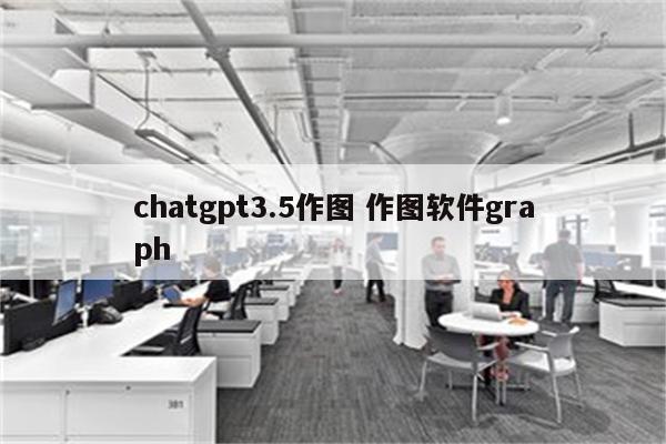 chatgpt3.5作图 作图软件graph