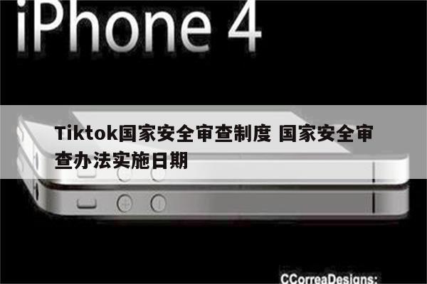 Tiktok国家安全审查制度 国家安全审查办法实施日期