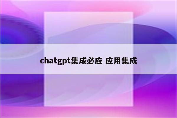 chatgpt集成必应 应用集成