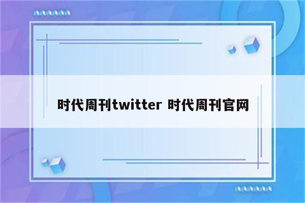 时代周刊twitter 时代周刊官网