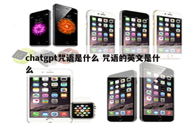 chatgpt咒语是什么 咒语的英文是什么