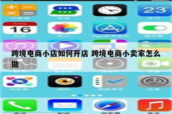 跨境电商小店如何开店 跨境电商小卖家怎么做