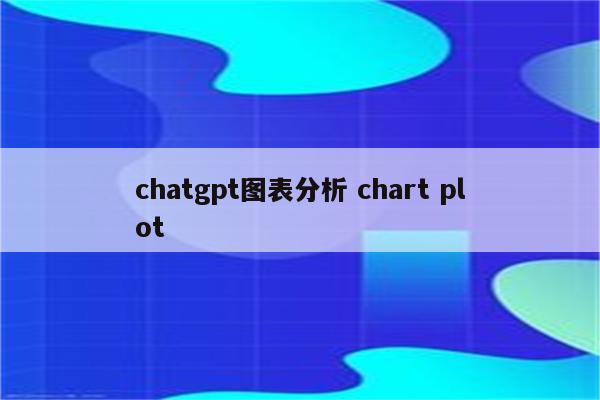 chatgpt图表分析 chart plot