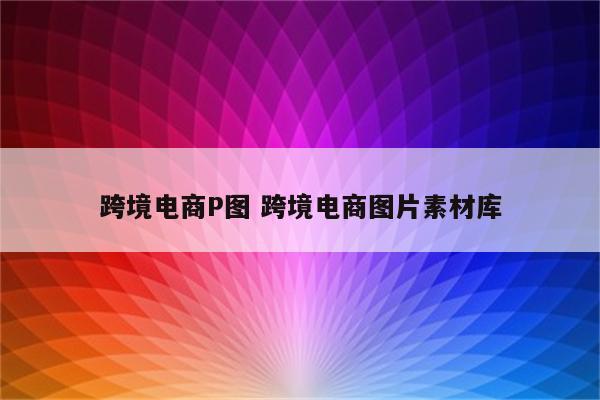 跨境电商P图 跨境电商图片素材库