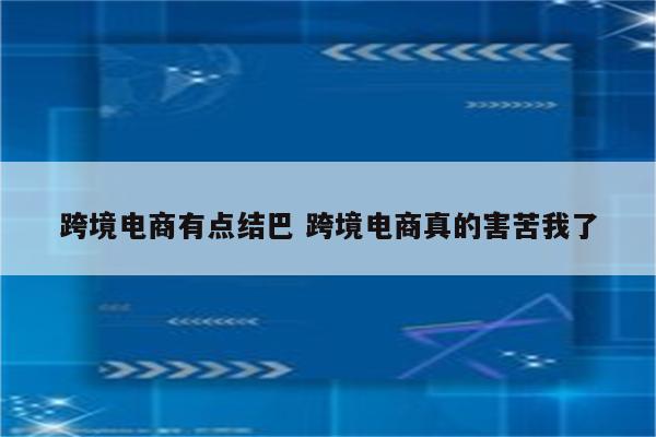 跨境电商有点结巴 跨境电商真的害苦我了