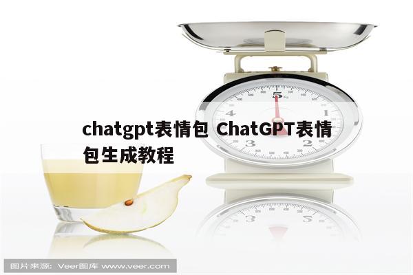 chatgpt表情包 ChatGPT表情包生成教程