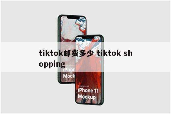 tiktok邮费多少 tiktok shopping