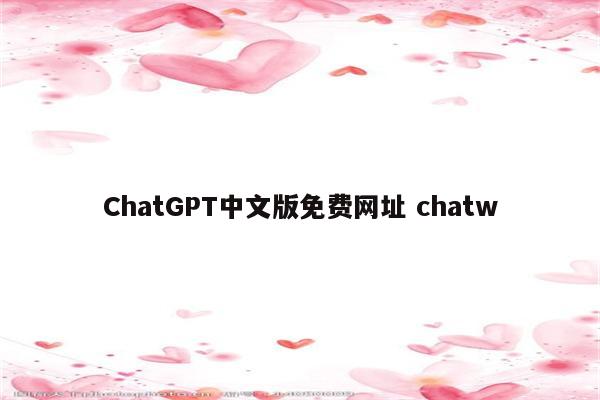 ChatGPT中文版免费网址 chatw
