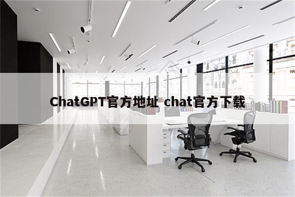 ChatGPT官方地址 chat官方下载