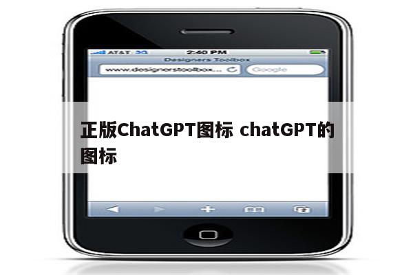 正版ChatGPT图标 chatGPT的图标
