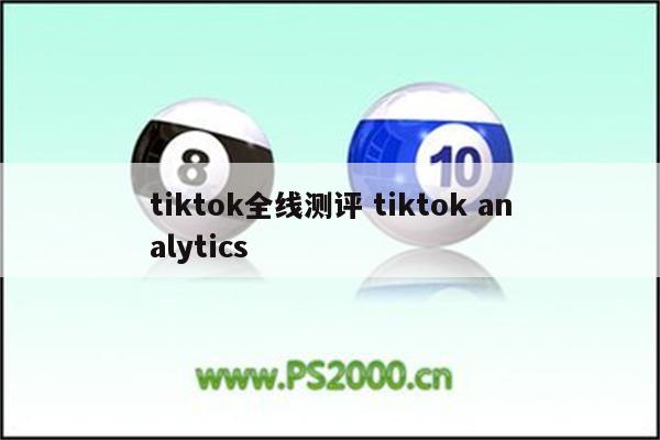 tiktok全线测评 tiktok analytics