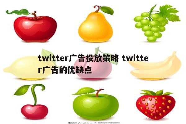 twitter广告投放策略 twitter广告的优缺点