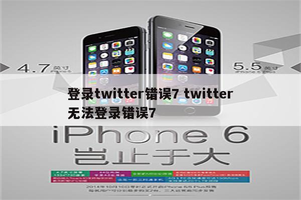 登录twitter错误7 twitter无法登录错误7