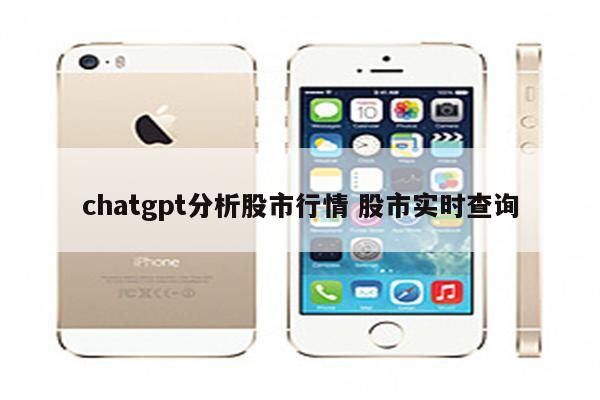chatgpt分析股市行情 股市实时查询