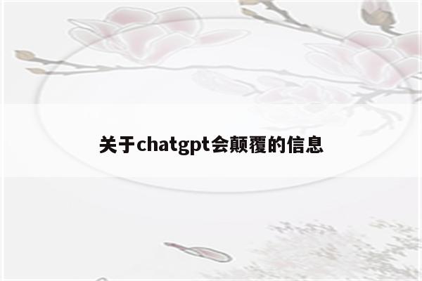 关于chatgpt会颠覆的信息