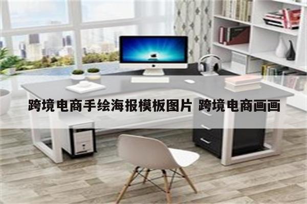 跨境电商手绘海报模板图片 跨境电商画画