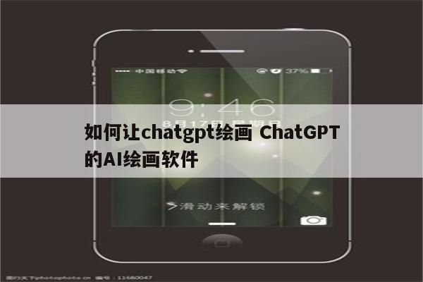 如何让chatgpt绘画 ChatGPT的AI绘画软件
