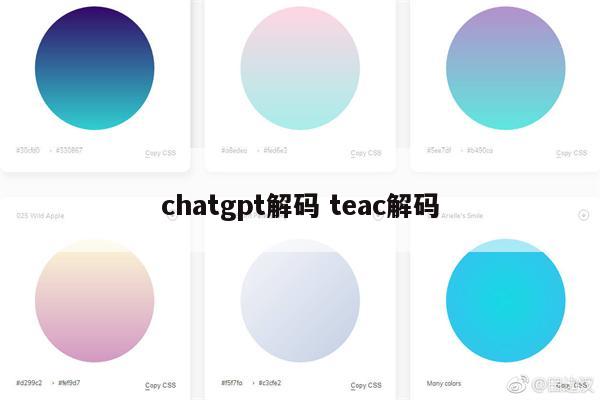 chatgpt解码 teac解码