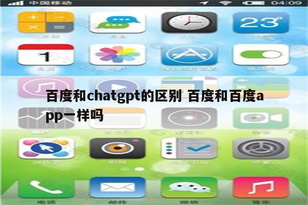 百度和chatgpt的区别 百度和百度app一样吗