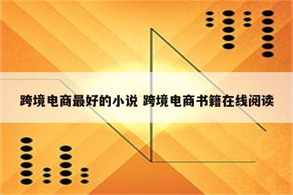跨境电商最好的小说 跨境电商书籍在线阅读