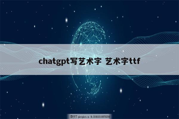 chatgpt写艺术字 艺术字ttf