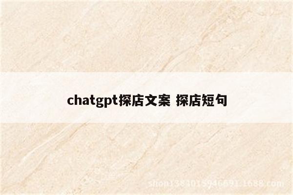 chatgpt探店文案 探店短句