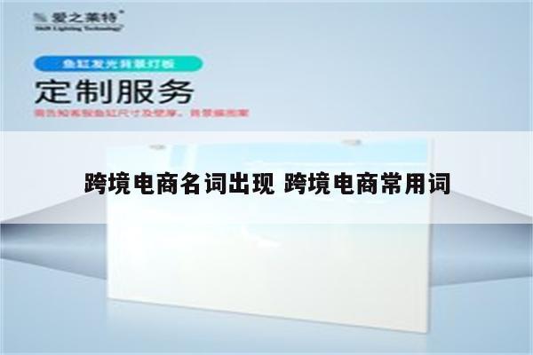 跨境电商名词出现 跨境电商常用词