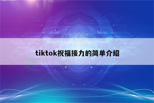 tiktok祝福接力的简单介绍