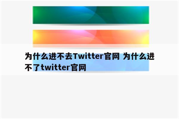 为什么进不去Twitter官网 为什么进不了twitter官网