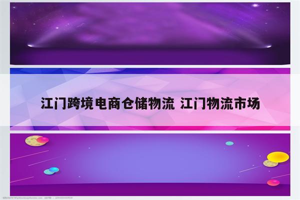江门跨境电商仓储物流 江门物流市场