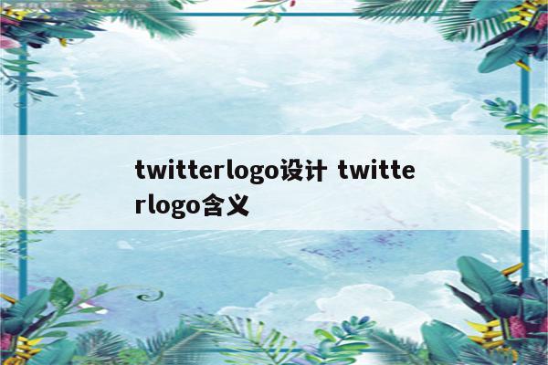 twitterlogo设计 twitterlogo含义