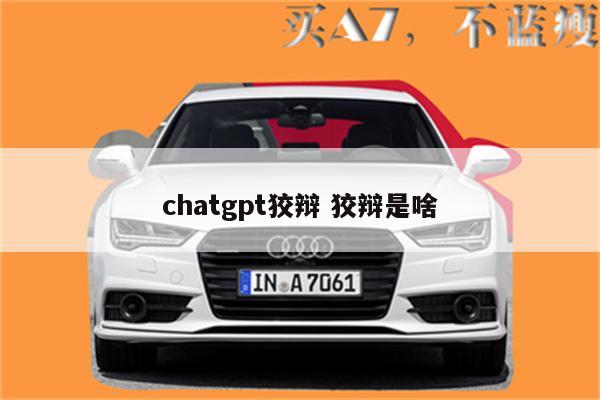 chatgpt狡辩 狡辩是啥