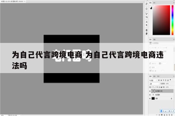 为自己代言跨境电商 为自己代言跨境电商违法吗