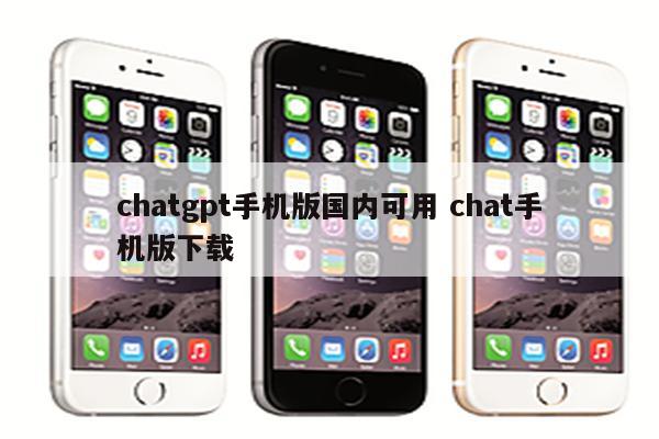 chatgpt手机版国内可用 chat手机版下载