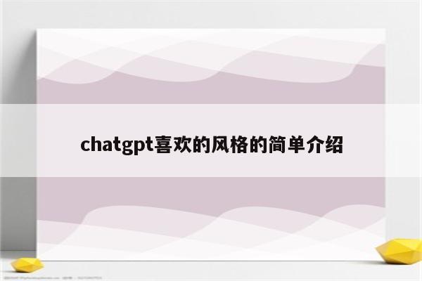 chatgpt喜欢的风格的简单介绍