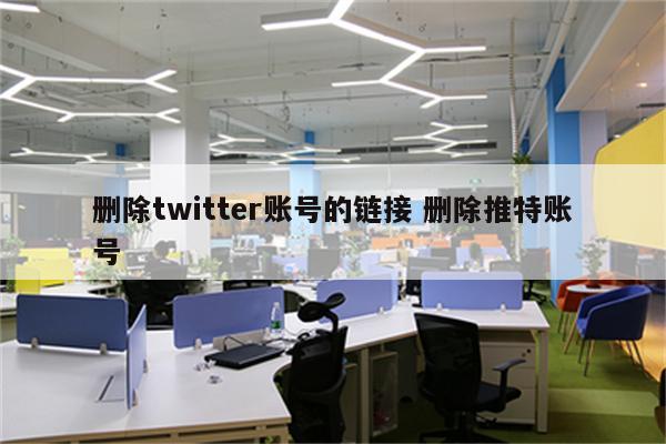 删除twitter账号的链接 删除推特账号