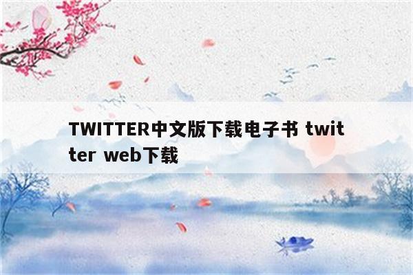 TWITTER中文版下载电子书 twitter web下载