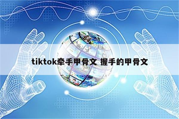 tiktok牵手甲骨文 握手的甲骨文
