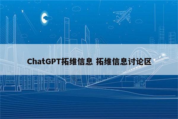 ChatGPT拓维信息 拓维信息讨论区