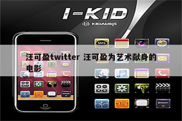 汪可盈twitter 汪可盈为艺术献身的电影