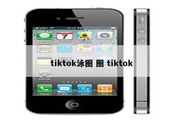 tiktok泳圈 圈 tiktok