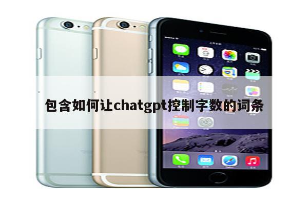 包含如何让chatgpt控制字数的词条