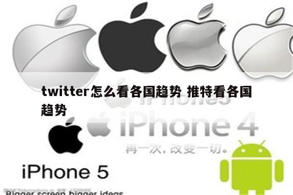 twitter怎么看各国趋势 推特看各国趋势
