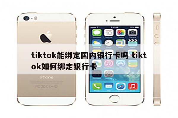 tiktok能绑定国内银行卡吗 tiktok如何绑定银行卡